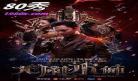 妖兽都市无删版|妖兽都市动画未删减在线观看