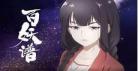 百妖谱在线观看免费第六集第二 百妖谱在线观看樱花动漫
